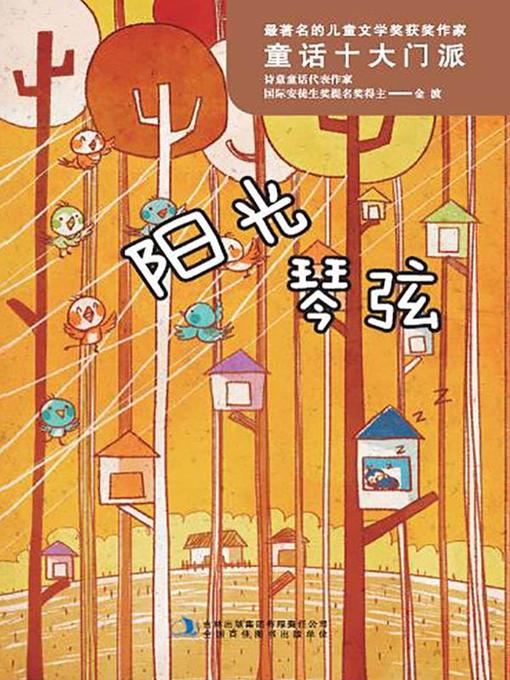 Cover image for 最著名的儿童文学奖获奖作家：阳光琴弦